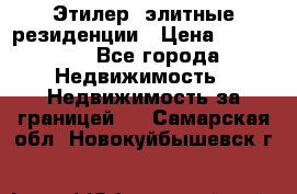 Этилер  элитные резиденции › Цена ­ 265 000 - Все города Недвижимость » Недвижимость за границей   . Самарская обл.,Новокуйбышевск г.